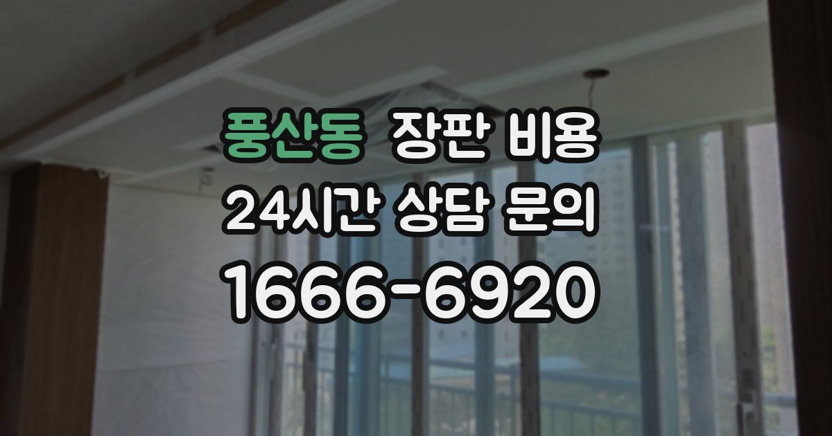 풍산동 장판 비용