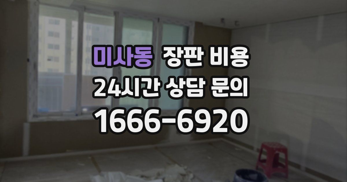 미사동 장판 비용