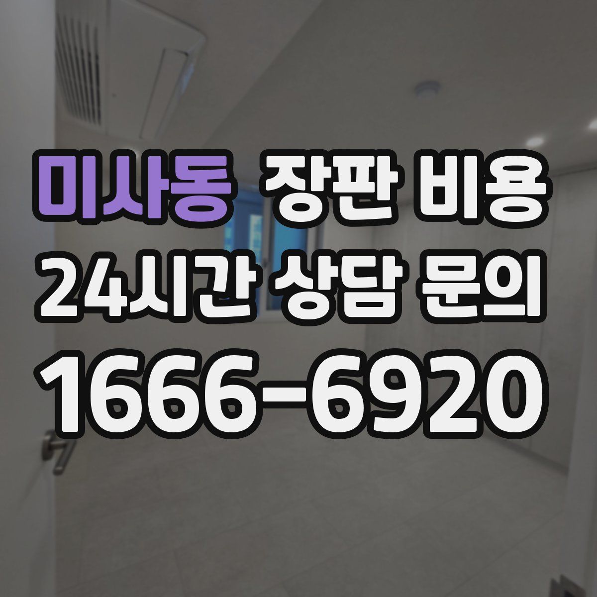 미사동 장판 비용