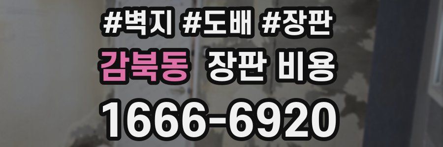 감북동 장판 비용