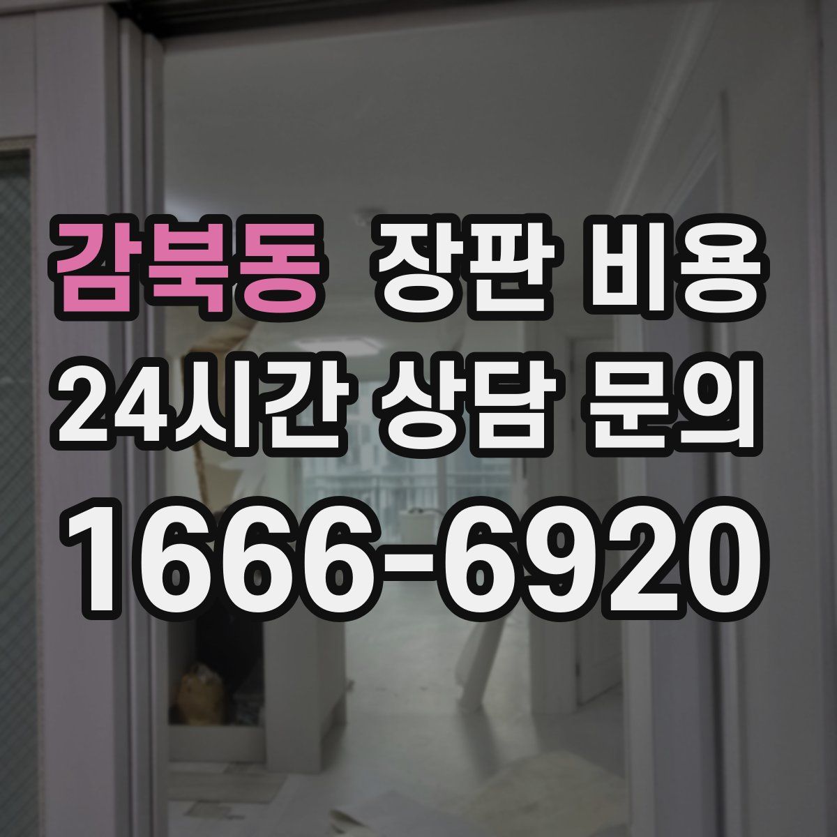 감북동 장판 비용