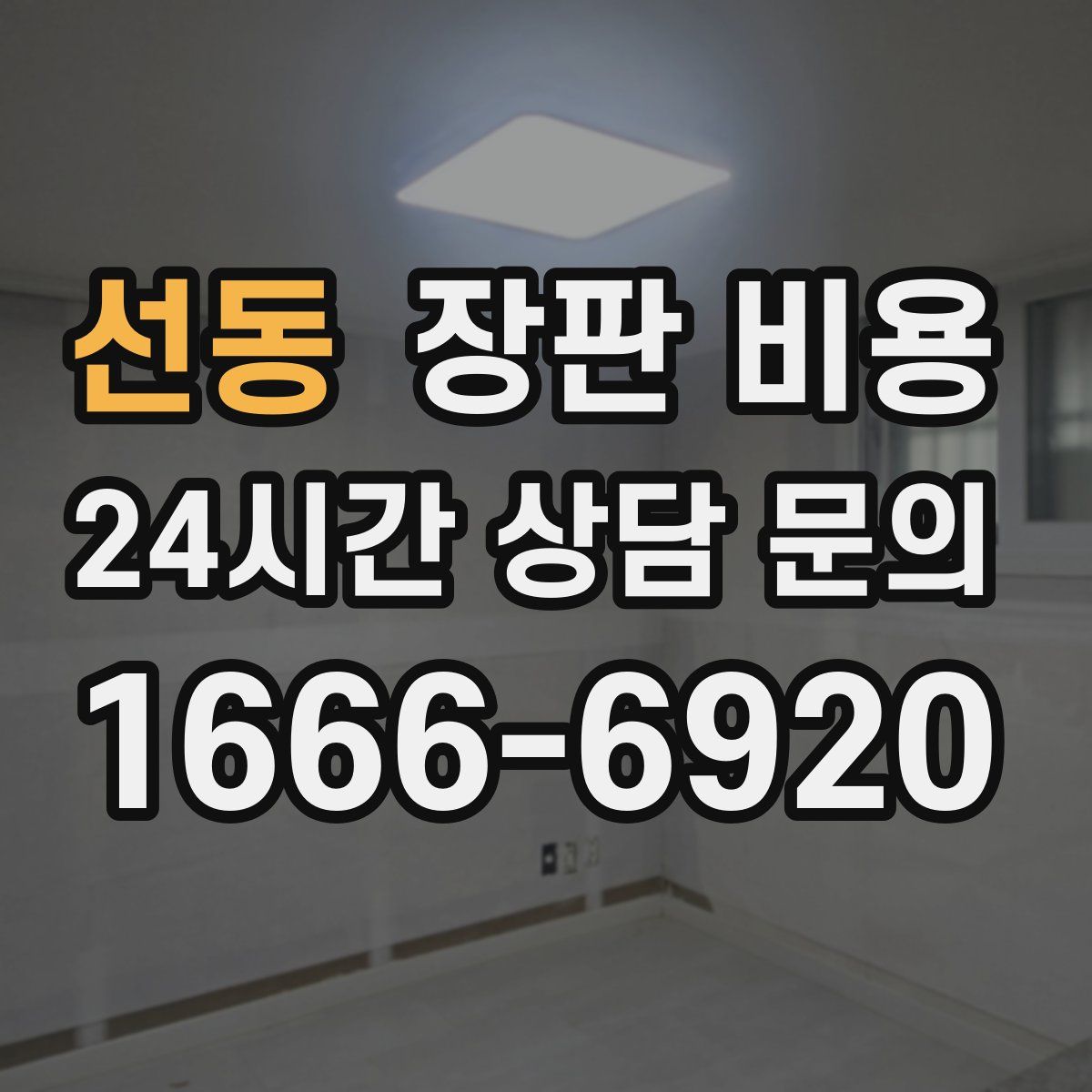 선동 장판 비용