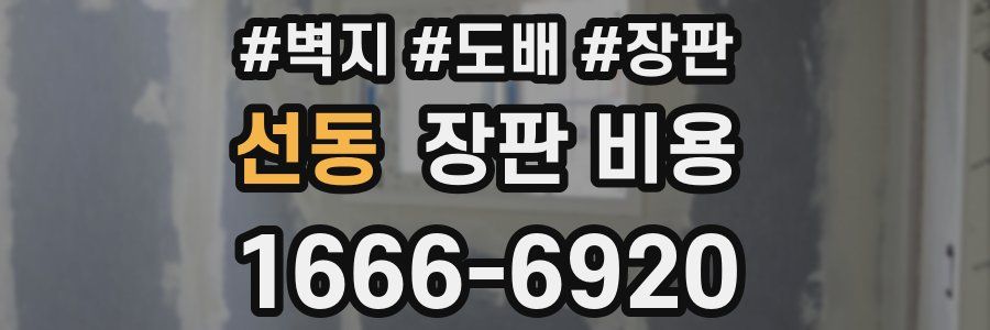 선동 장판 비용