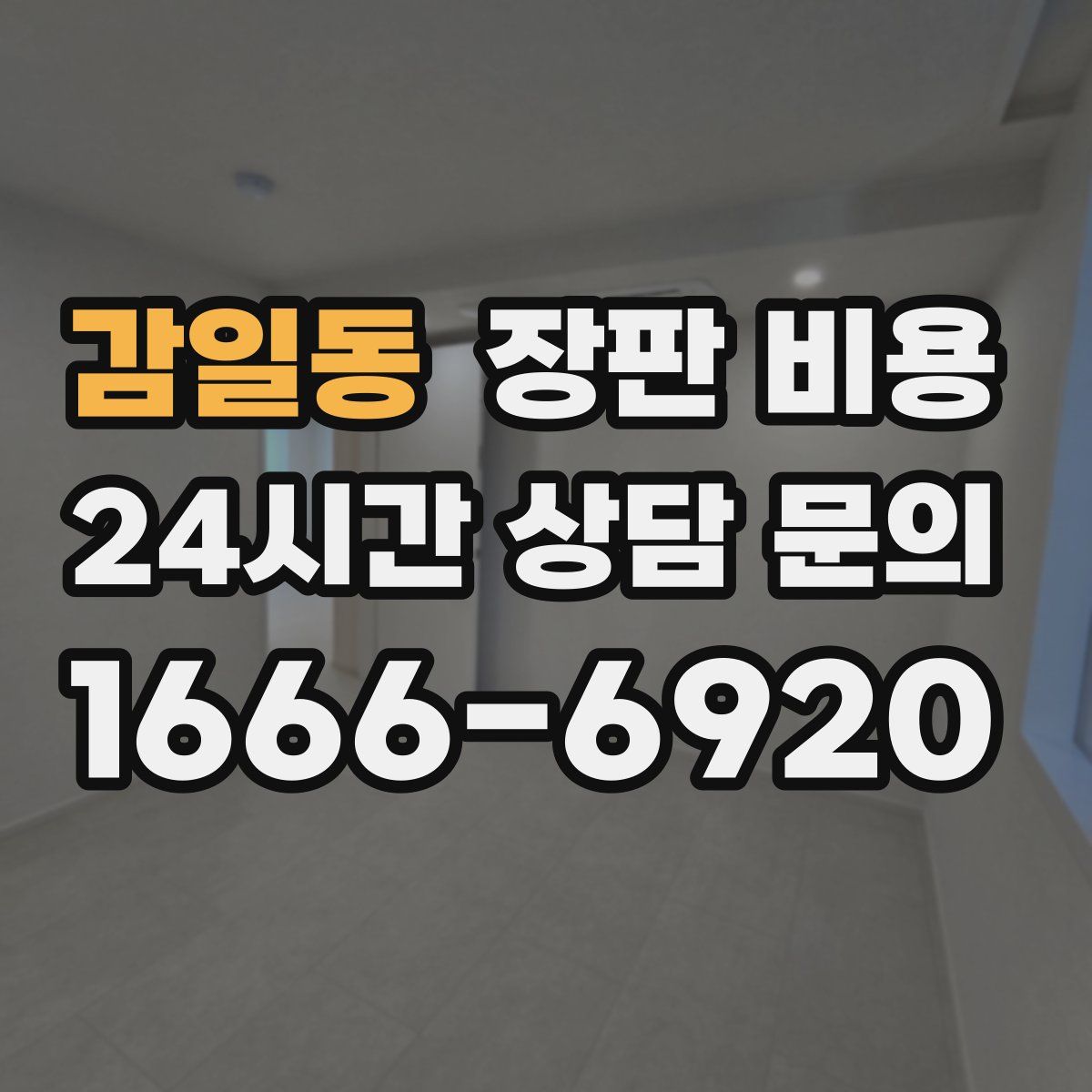 감일동 장판 비용