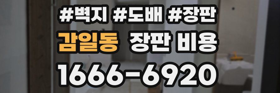 감일동 장판 비용