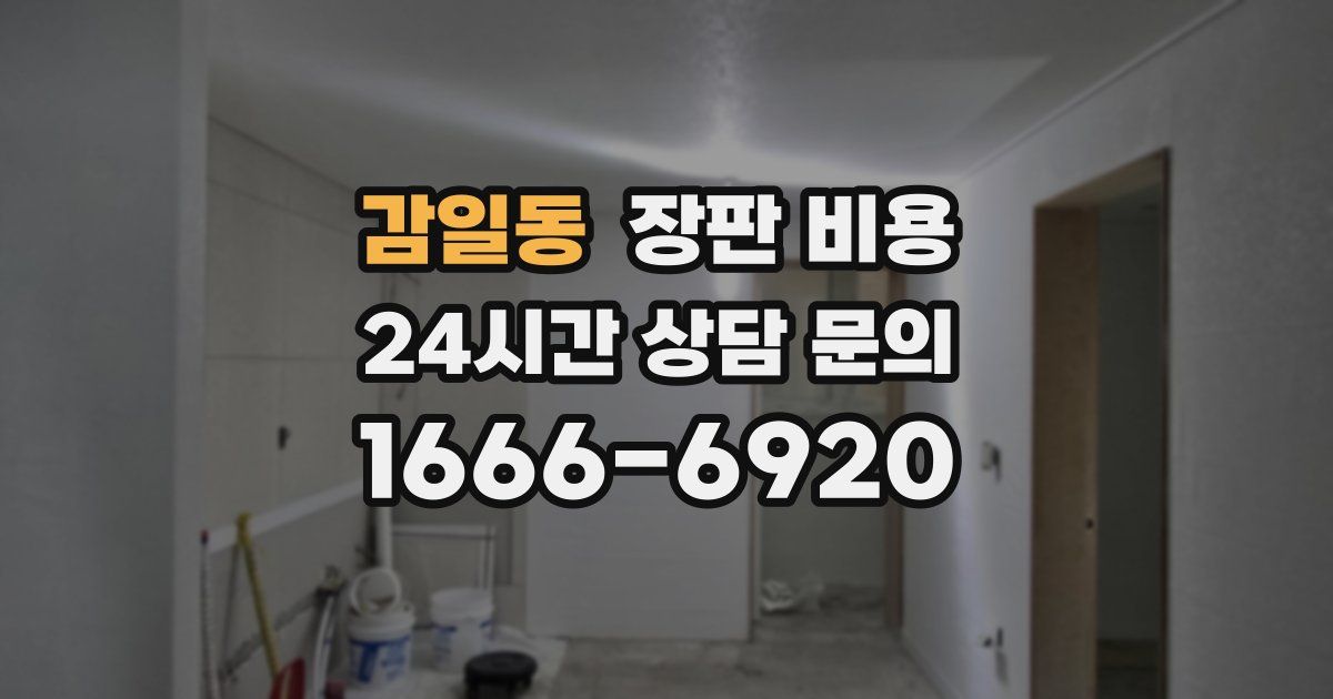 감일동 장판 비용