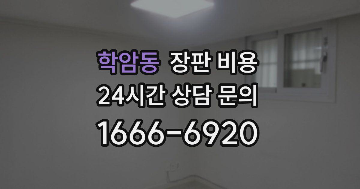 학암동 장판 비용