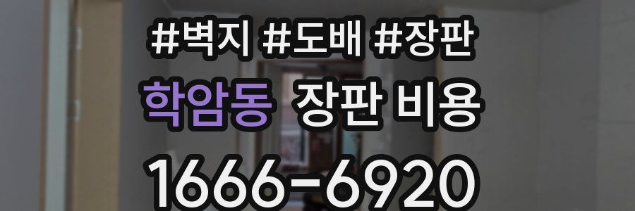 학암동 장판 비용