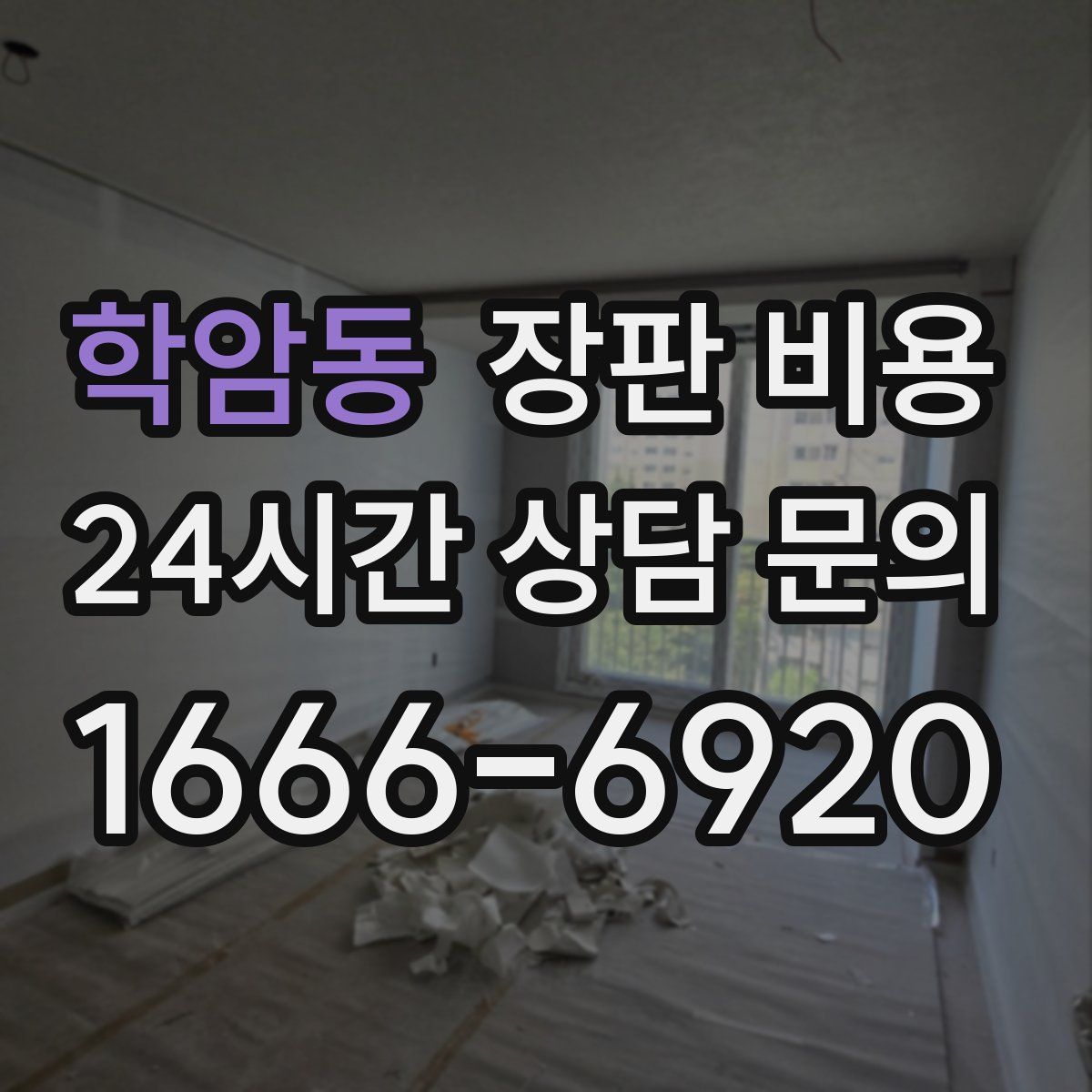 학암동 장판 비용