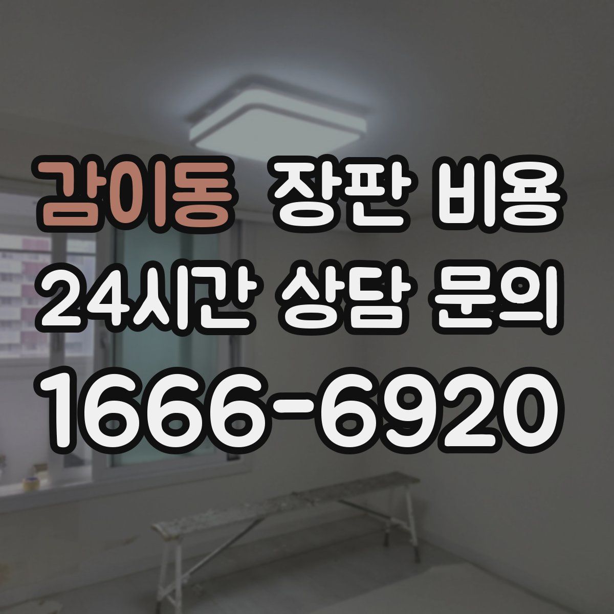 감이동 장판 비용