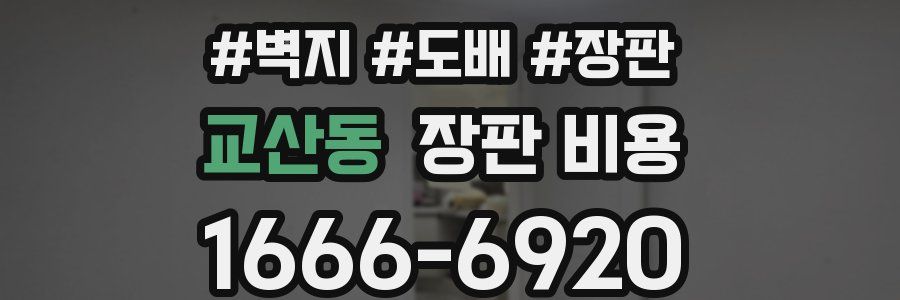 교산동 장판 비용