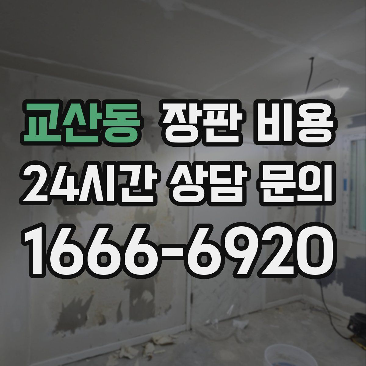 교산동 장판 비용