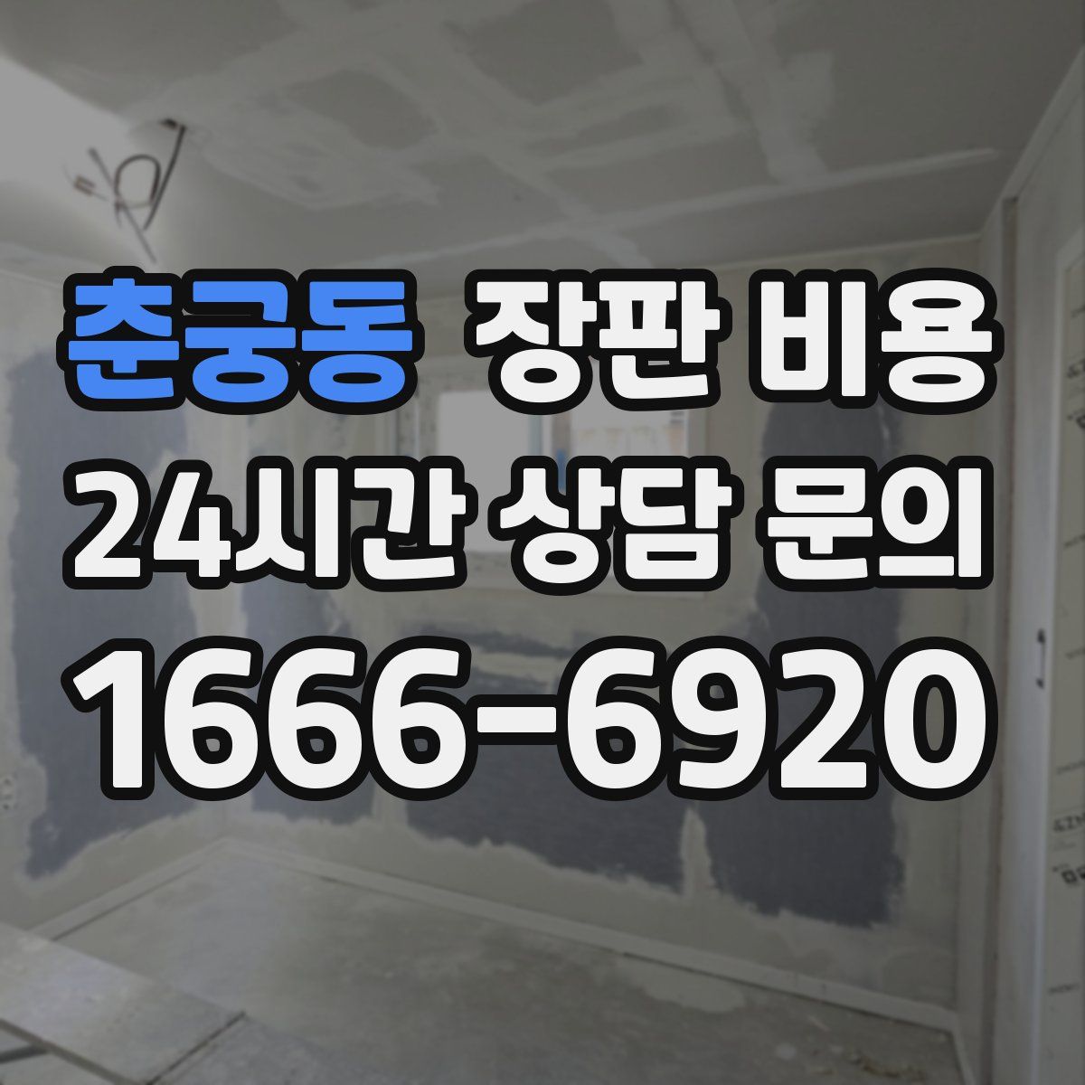 춘궁동 장판 비용