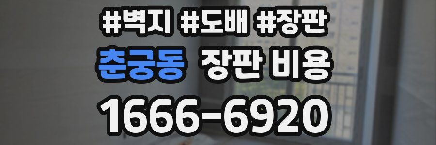 춘궁동 장판 비용