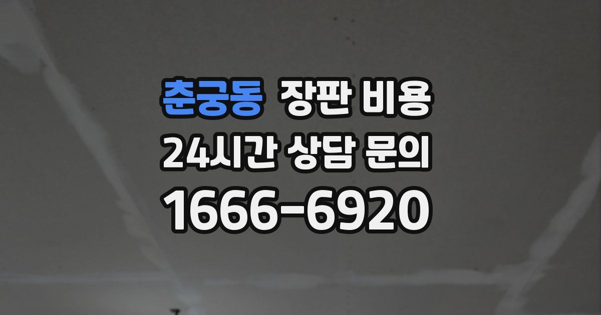 춘궁동 장판 비용