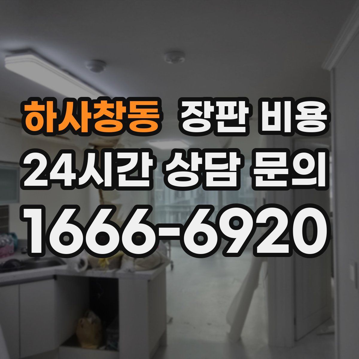 하사창동 장판 비용