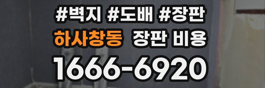 하사창동 장판 비용