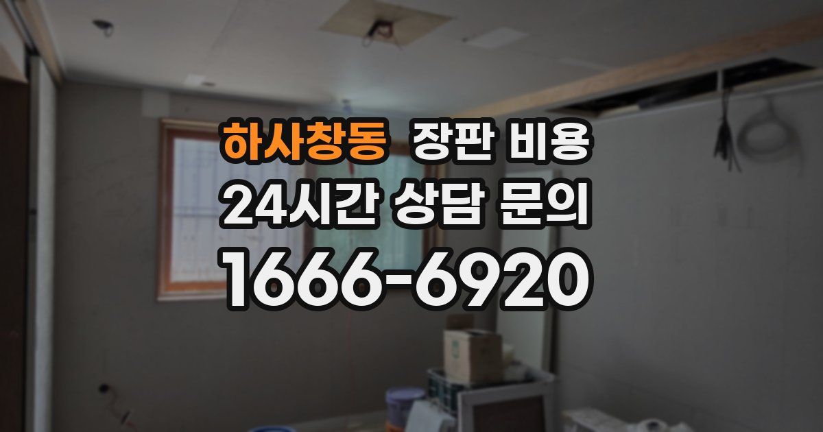 하사창동 장판 비용