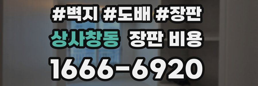 상사창동 장판 비용