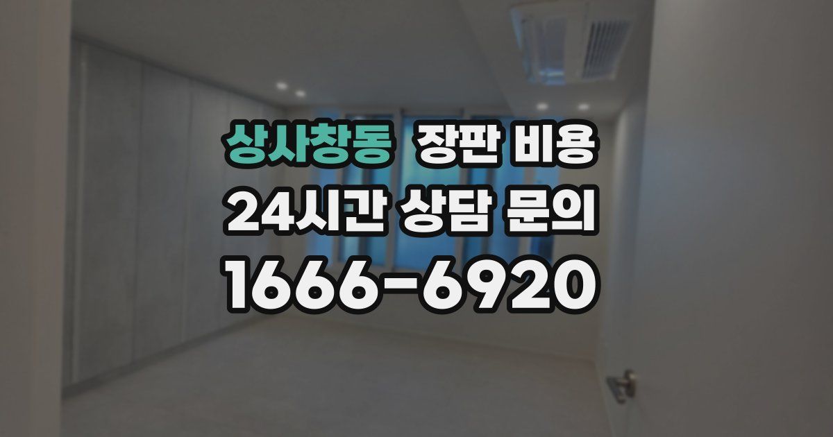 상사창동 장판 비용