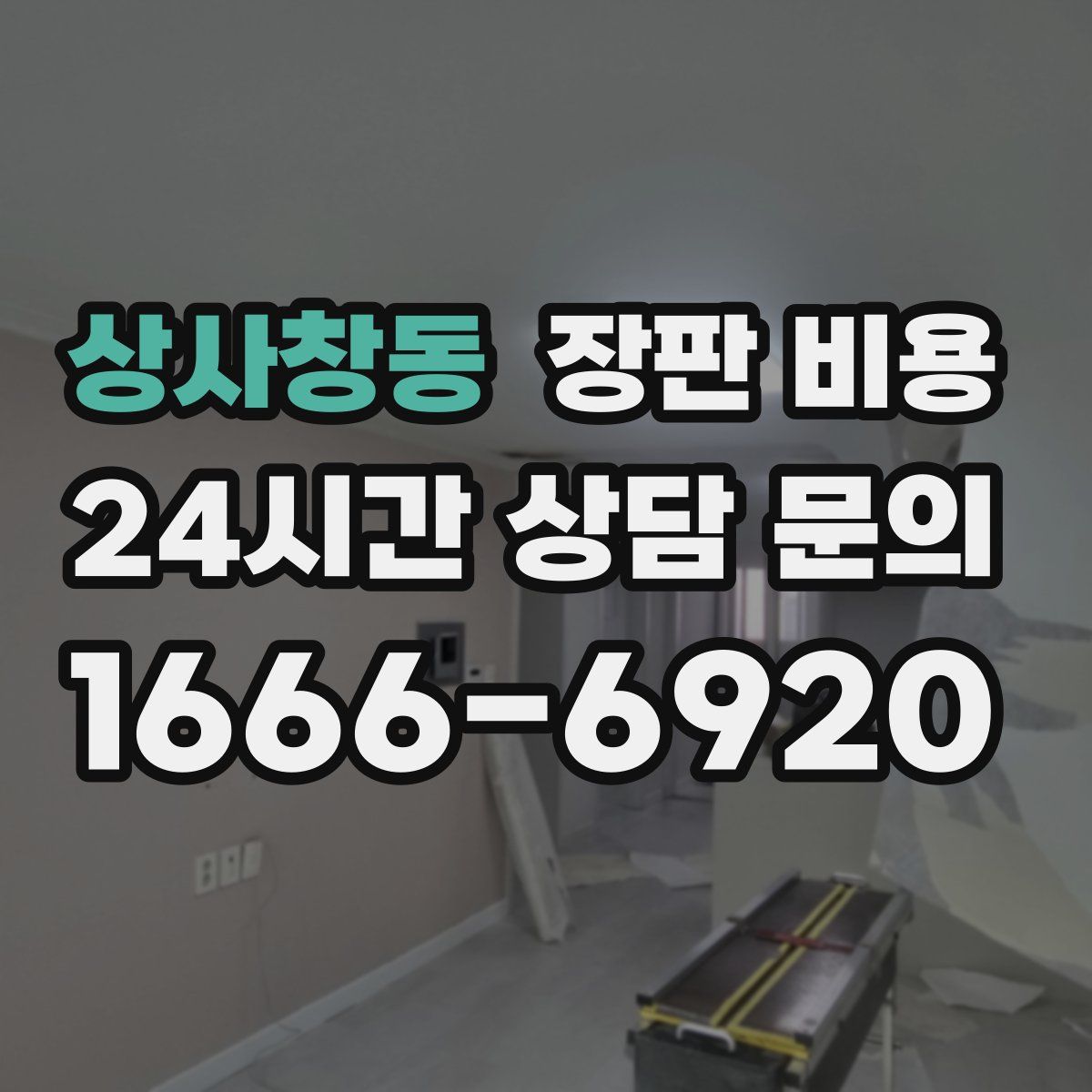 상사창동 장판 비용
