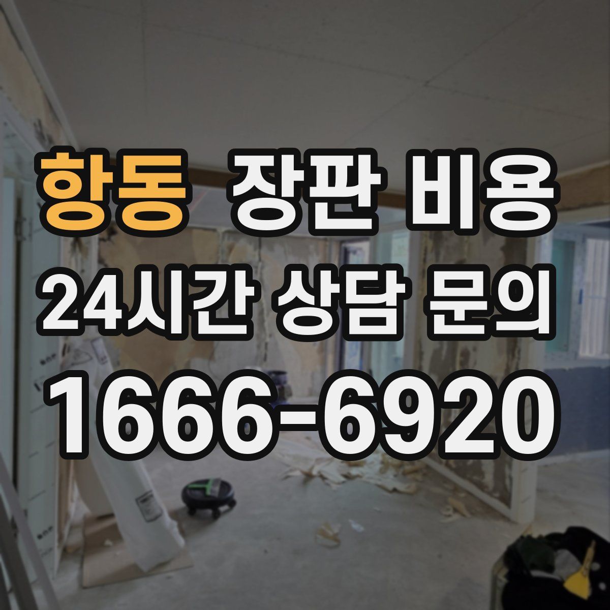 항동 장판 비용