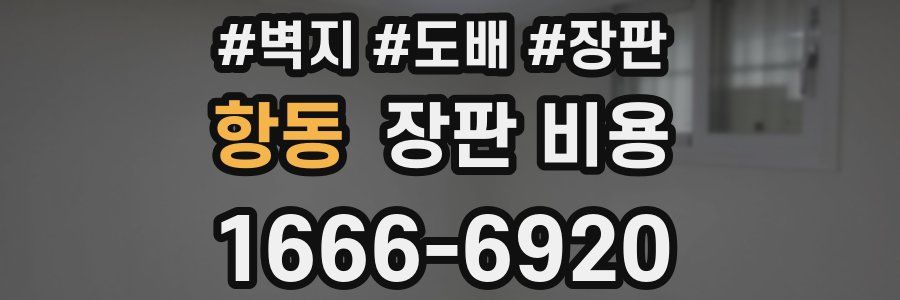 항동 장판 비용