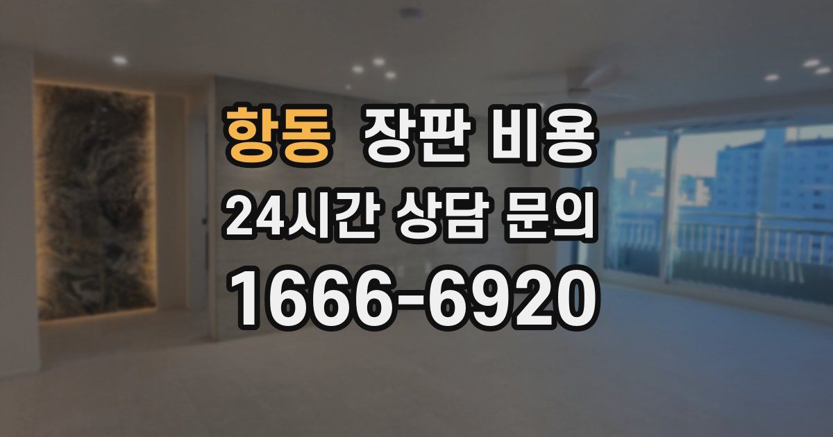 항동 장판 비용