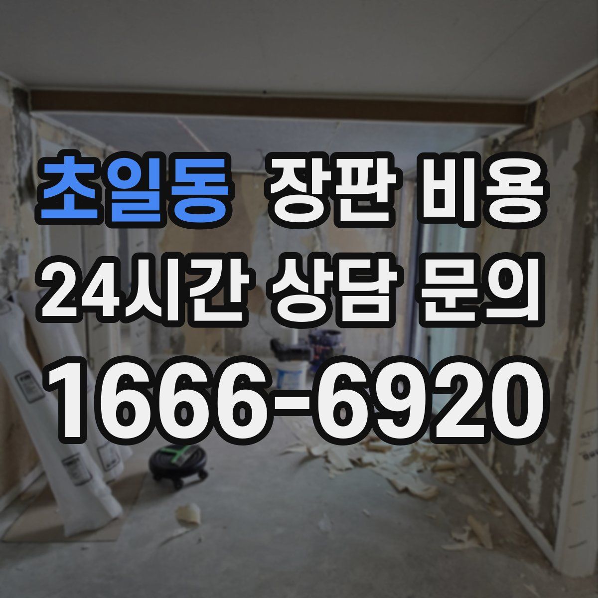 초일동 장판 비용