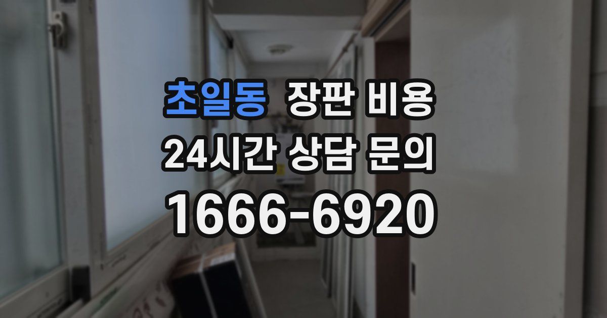 초일동 장판 비용