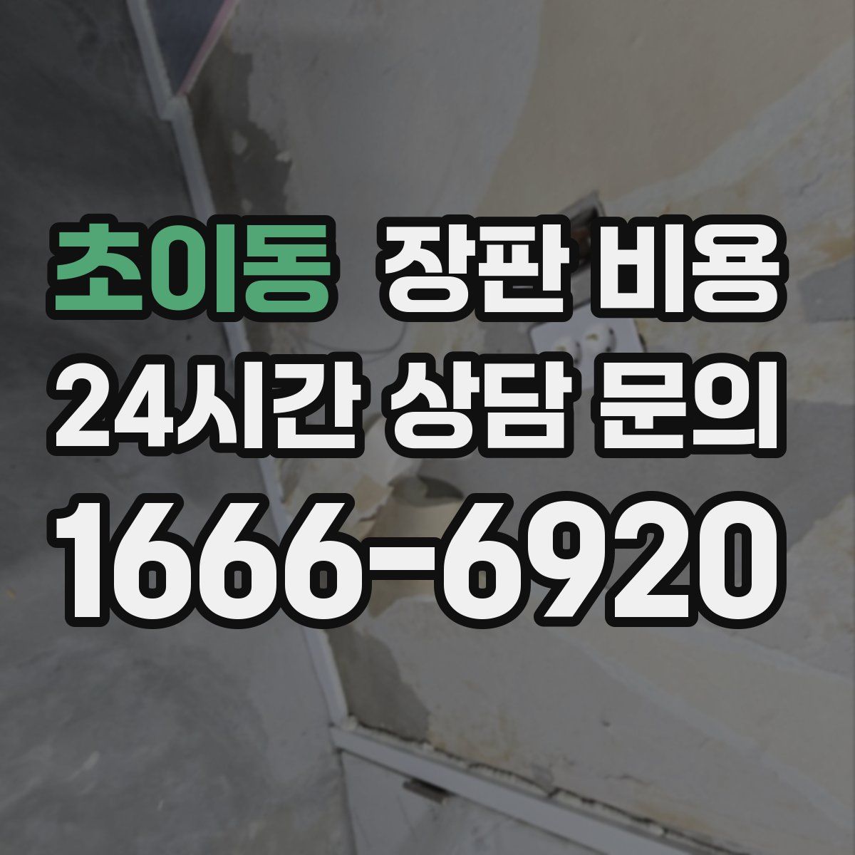 초이동 장판 비용