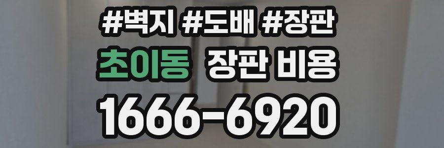 초이동 장판 비용