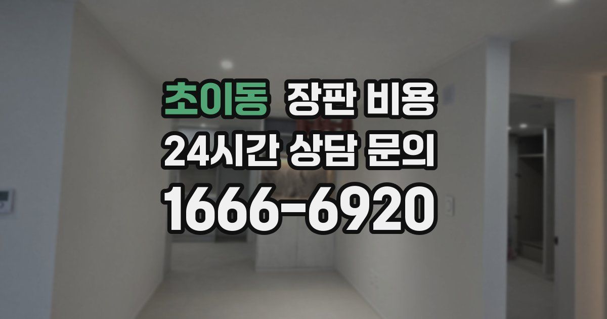 초이동 장판 비용