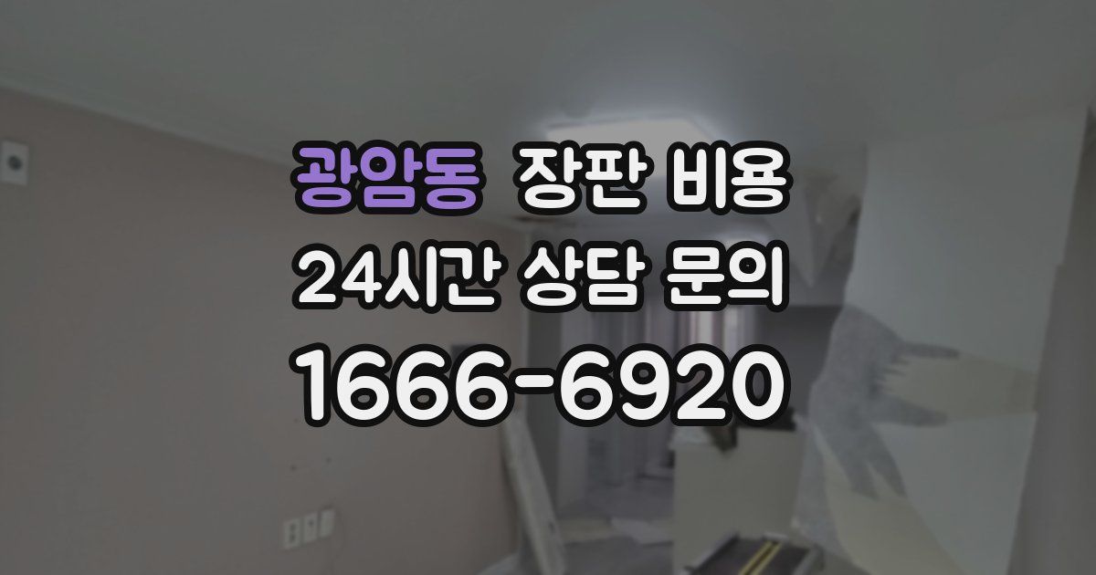 광암동 장판 비용
