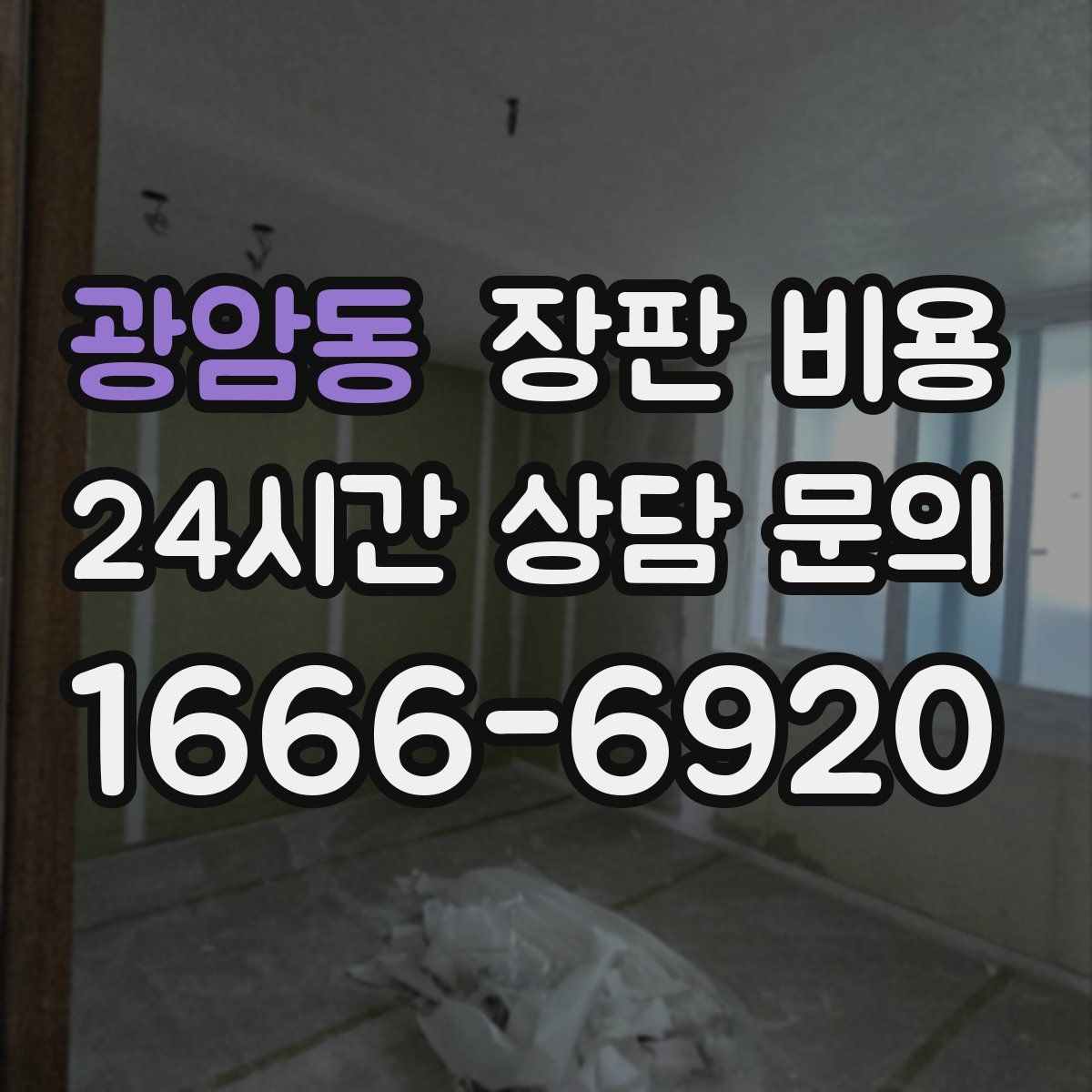 광암동 장판 비용