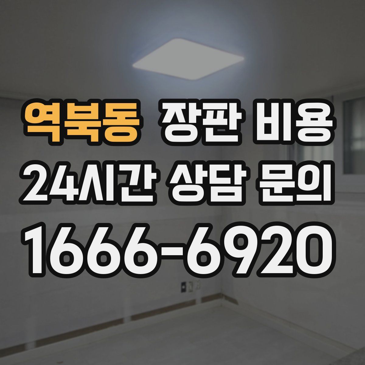 역북동 장판 비용