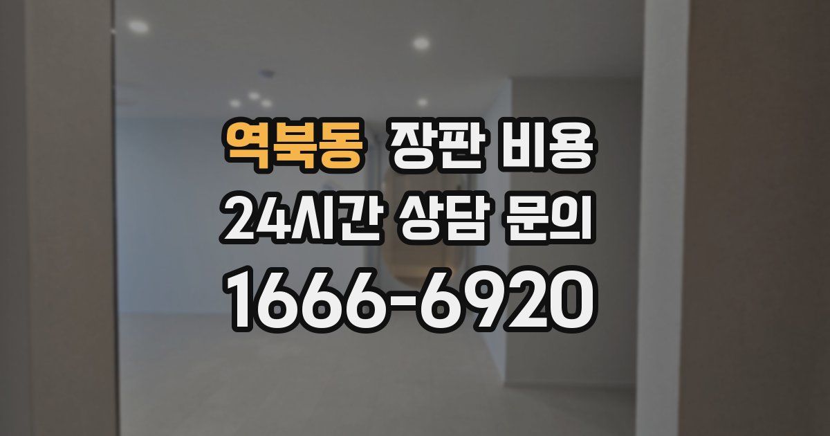 역북동 장판 비용