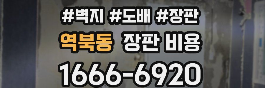 역북동 장판 비용