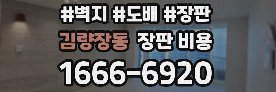 김량장동 장판 비용