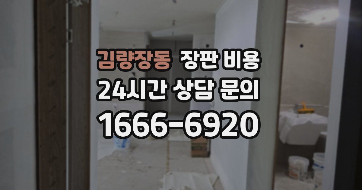 김량장동 장판 비용