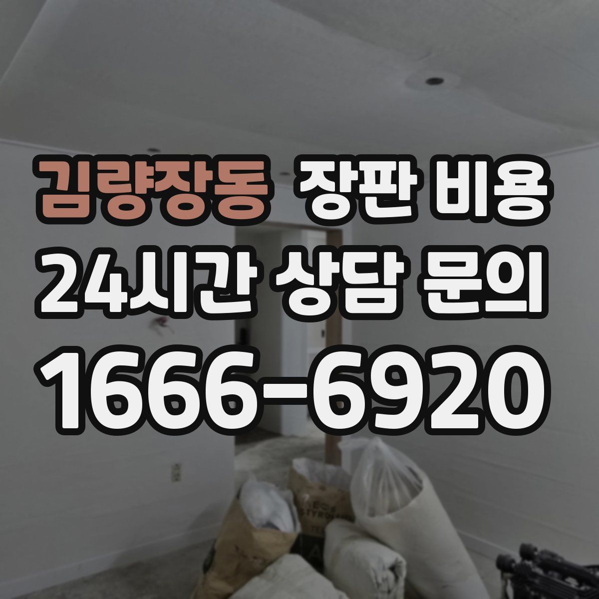 김량장동 장판 비용