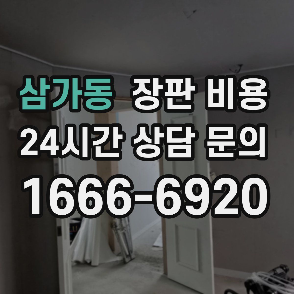 삼가동 장판 비용