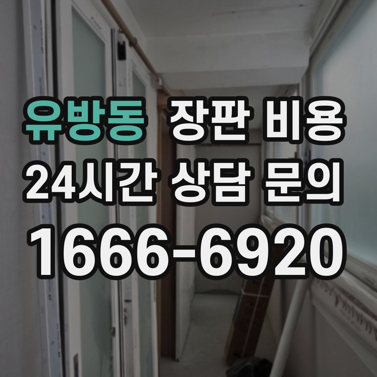 유방동 장판 비용