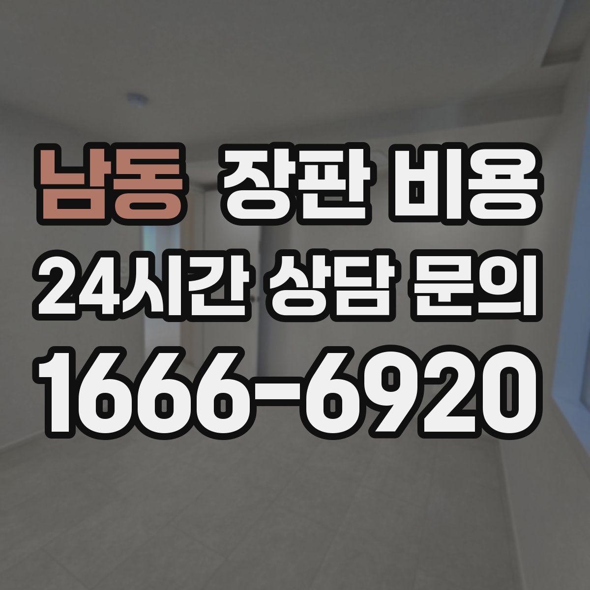 남동 장판 비용