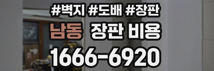 남동 장판 비용
