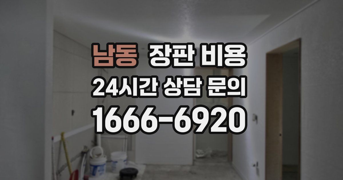 남동 장판 비용