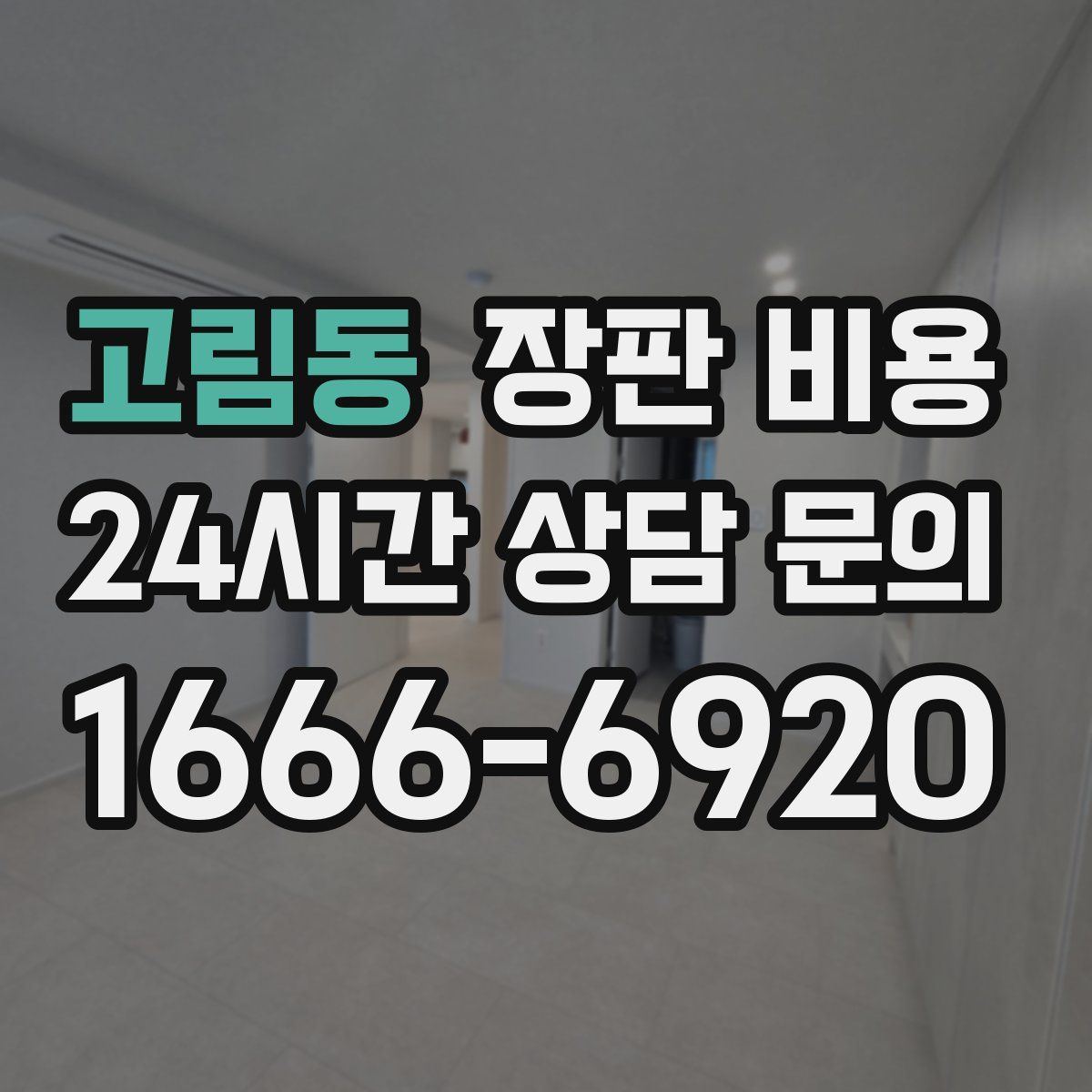 고림동 장판 비용