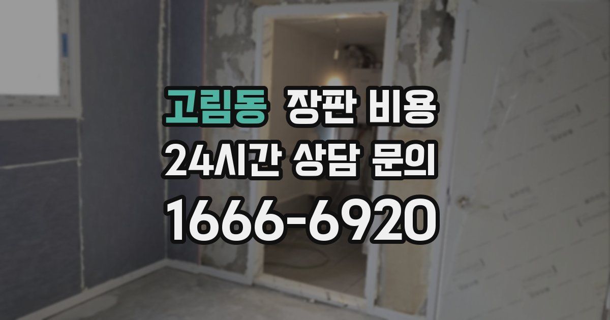 고림동 장판 비용