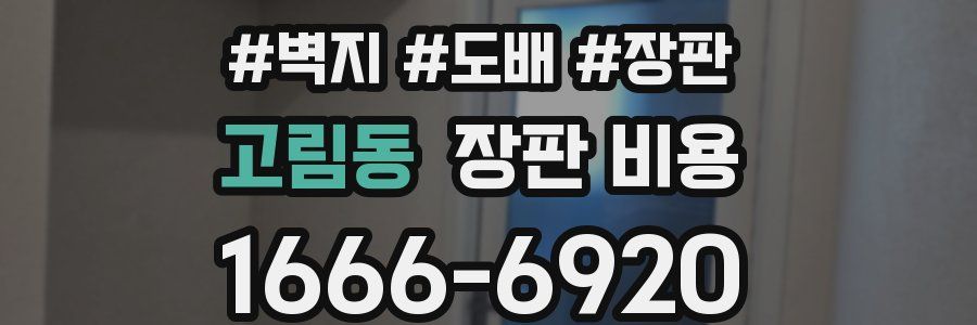 고림동 장판 비용