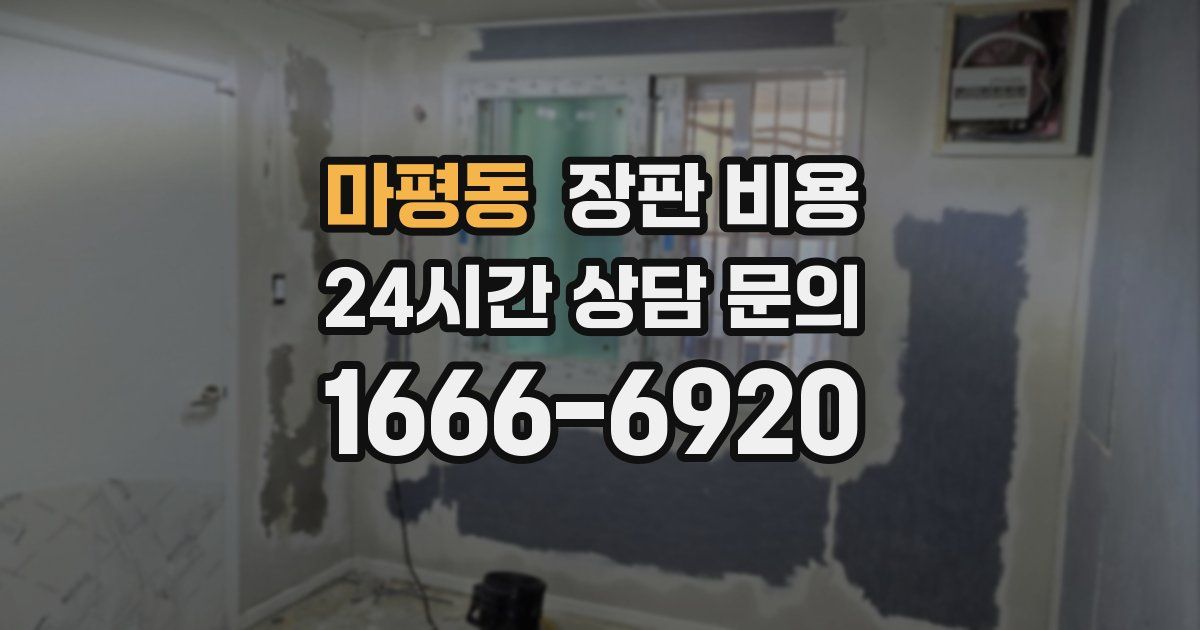 마평동 장판 비용